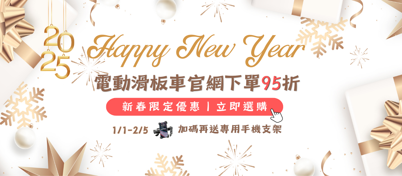 電動滑板車優惠_1-2月下單95折加碼送