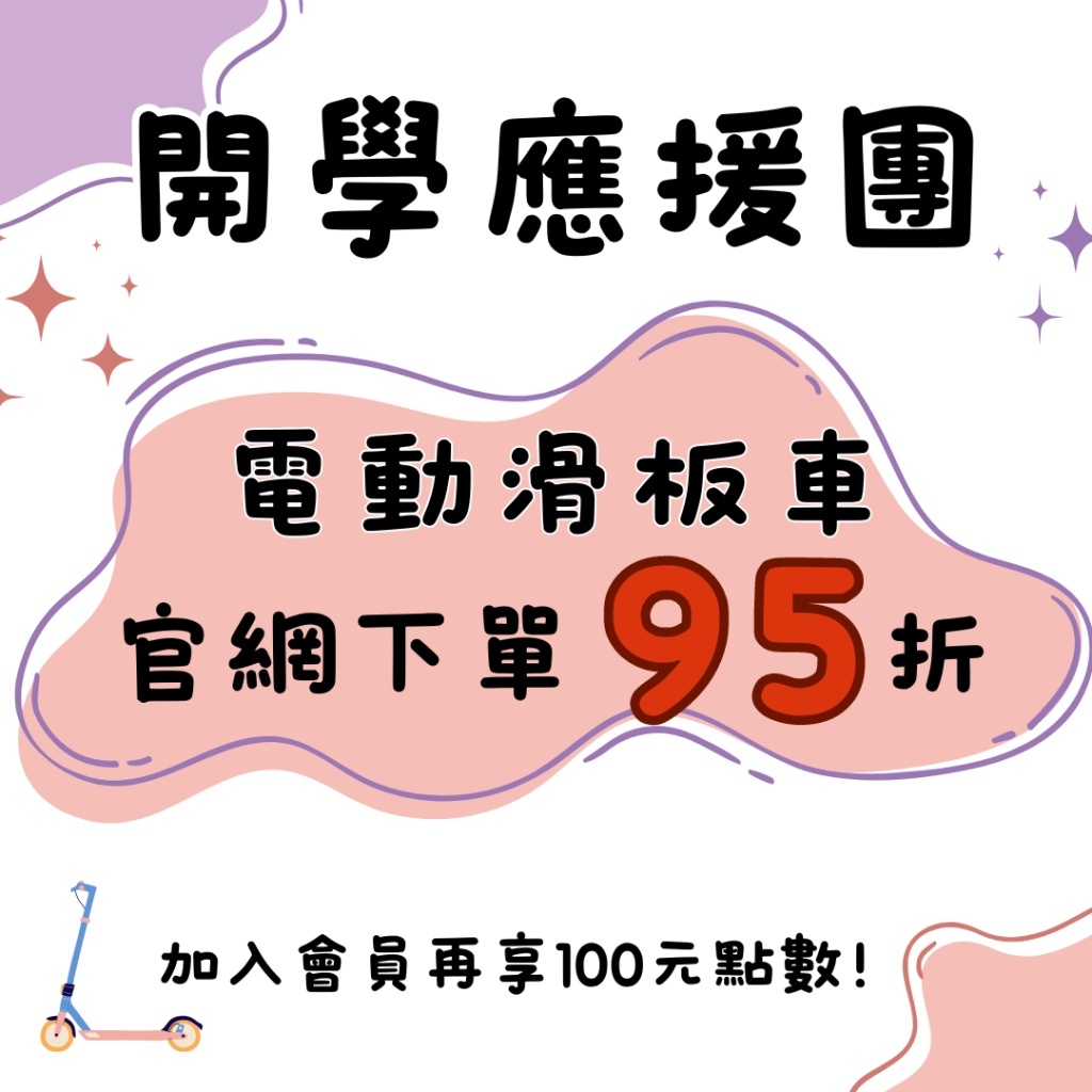 2024 開學季 電動滑板車全品項95折