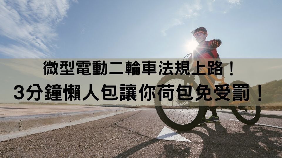 微型電動二輪車法規上路！3分鐘懶人包讓你荷包免受罰！