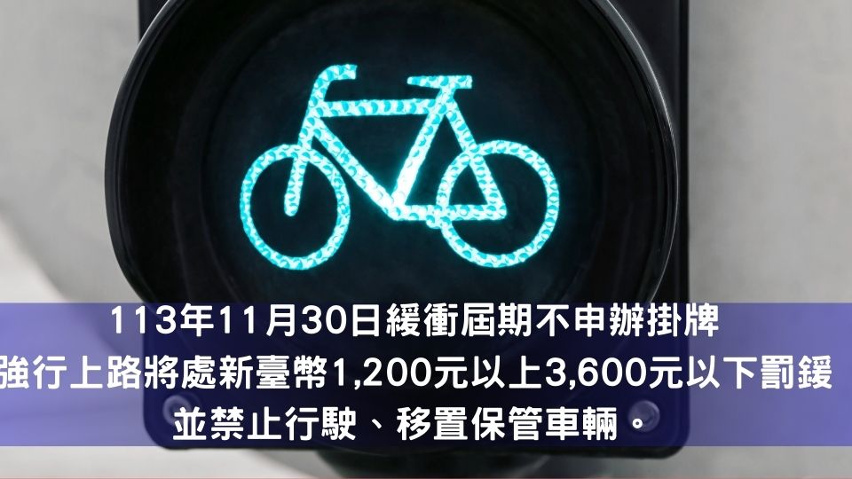 2024微型電動二輪車新制上路，11/30起將開罰